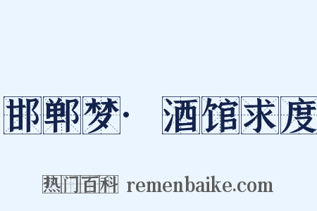 邯郸梦·酒馆求度是什么意思的图片